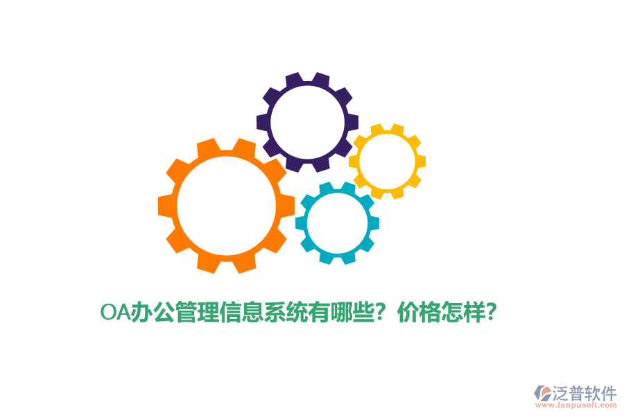 OA辦公管理信息系統(tǒng)有哪些？價格怎樣？