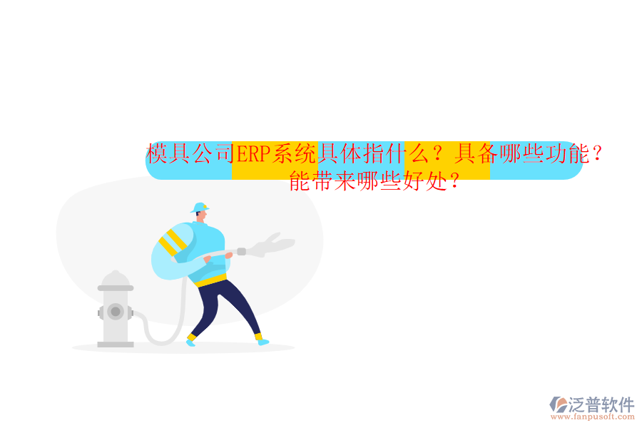 模具公司ERP系統(tǒng)具體指什么？具備哪些功能？能帶來哪些好處？