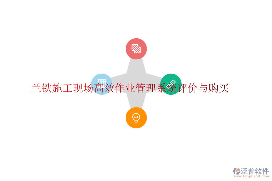 蘭鐵施工現(xiàn)場(chǎng)高效作業(yè)管理系統(tǒng)評(píng)價(jià)與購(gòu)買