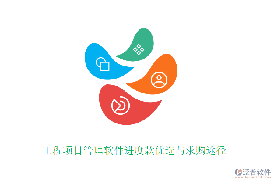 工程項目管理軟件進(jìn)度款優(yōu)選與求購?fù)緩? width=