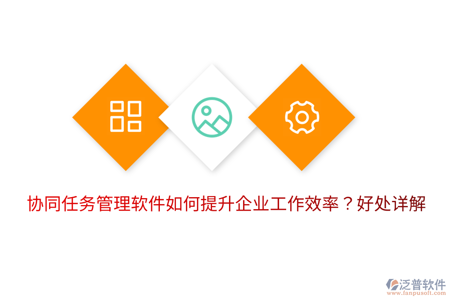  協(xié)同任務(wù)管理軟件如何提升企業(yè)工作效率？好處詳解