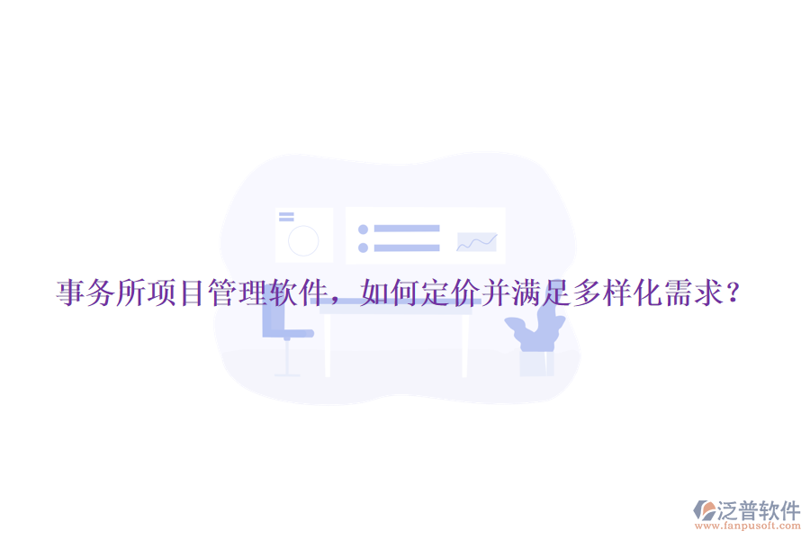 事務所項目管理軟件，如何定價并滿足多樣化需求？