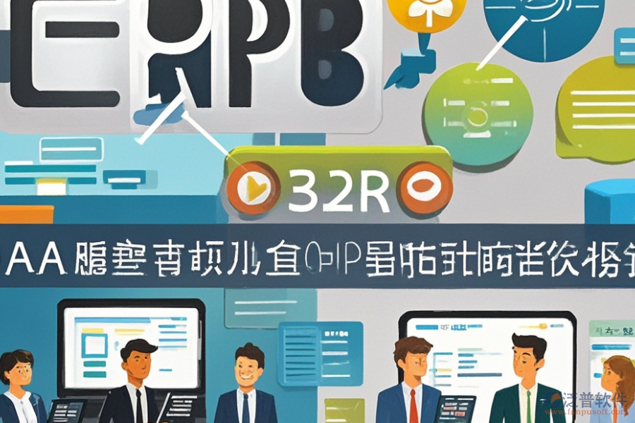 民營(yíng)企業(yè)ERP(OA)系統(tǒng)功能需求探索及實(shí)施方案如何規(guī)劃？