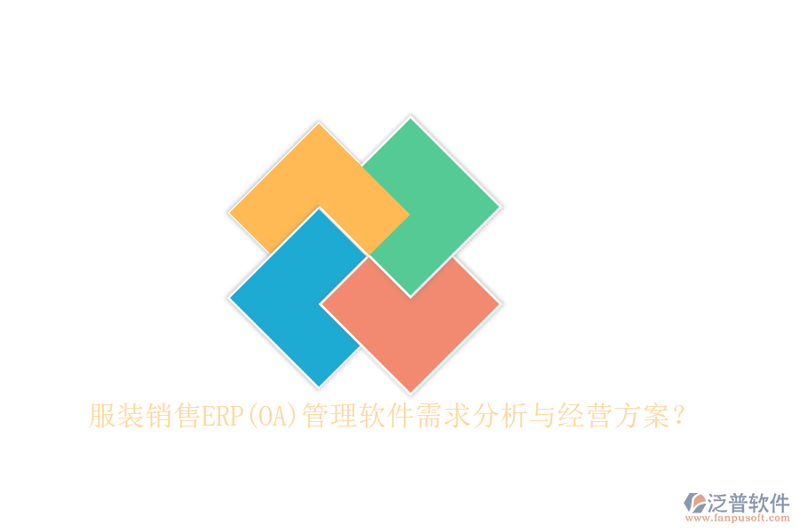 服裝銷售ERP(OA)管理軟件需求分析與經(jīng)營方案？
