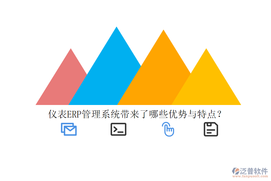 儀表ERP管理系統(tǒng)帶來了哪些優(yōu)勢與特點？