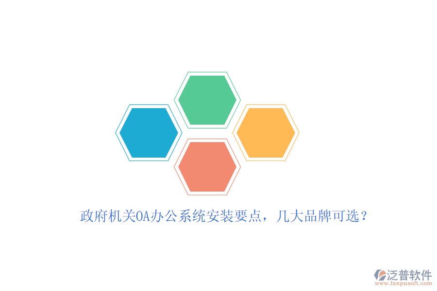 政府機(jī)關(guān)OA辦公系統(tǒng)安裝要點(diǎn)，幾大品牌可選？