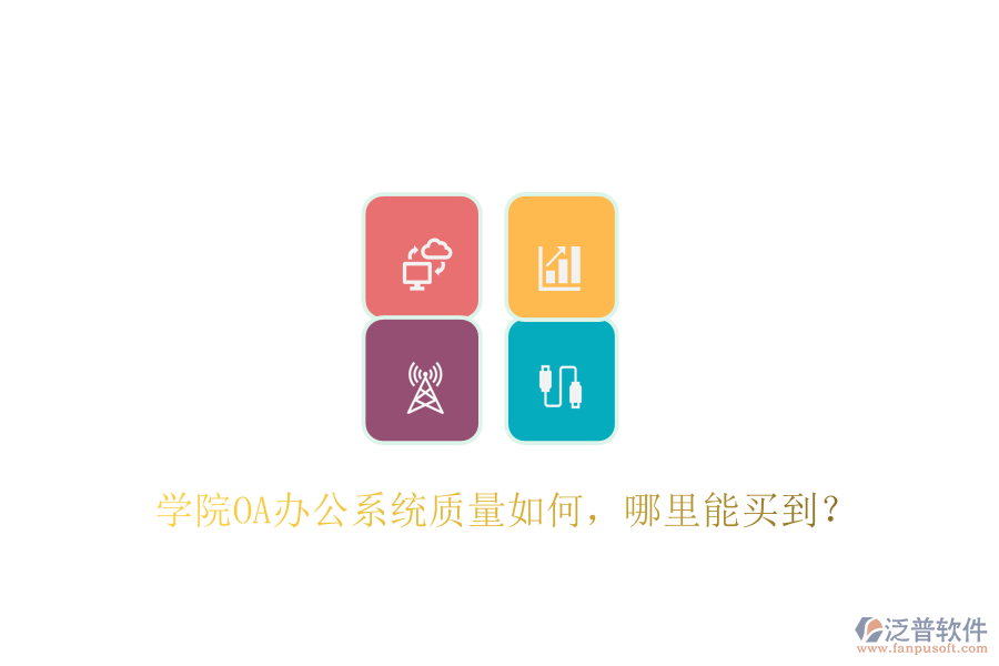  學(xué)院OA辦公系統(tǒng)質(zhì)量如何，哪里能買到？
