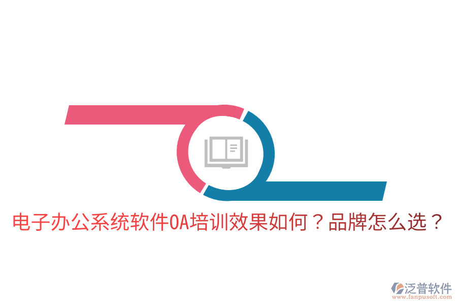  電子辦公系統(tǒng)軟件OA培訓(xùn)效果如何？品牌怎么選？
