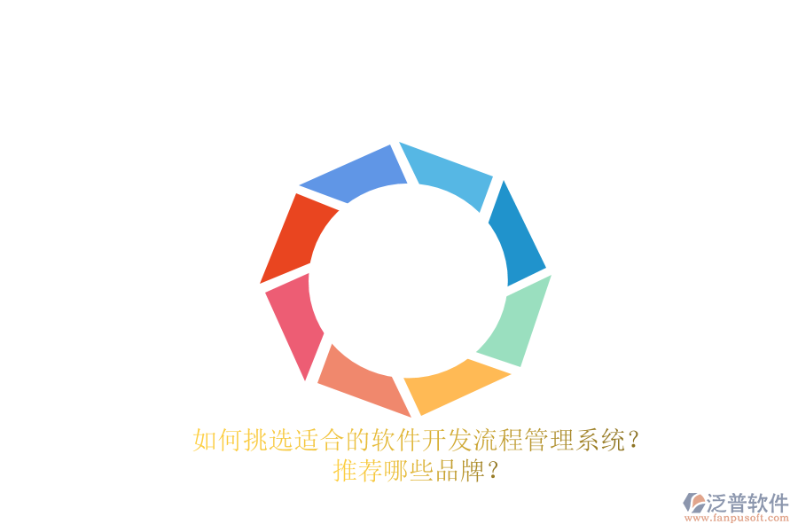如何挑選適合的軟件開發(fā)流程管理系統(tǒng)？推薦哪些品牌？