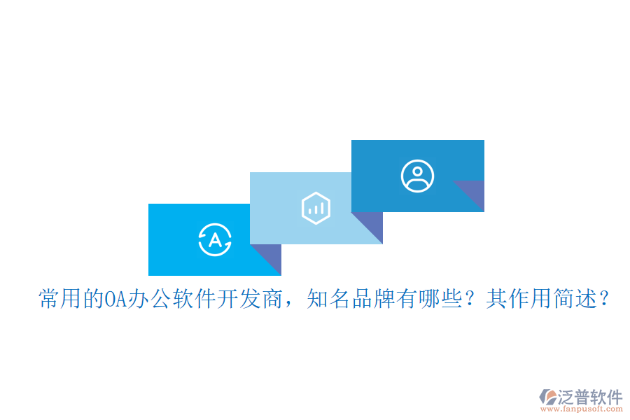 常用的OA辦公軟件開(kāi)發(fā)商，知名品牌有哪些？其作用簡(jiǎn)述？