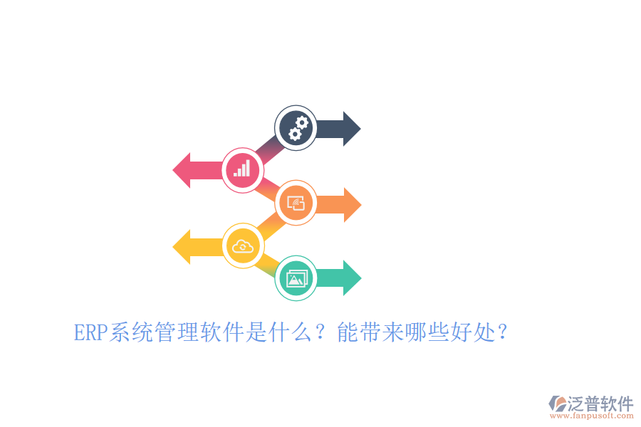 ERP系統(tǒng)管理軟件是什么？能帶來哪些好處？