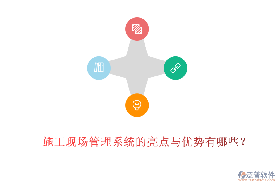 施工現(xiàn)場管理系統(tǒng)的亮點(diǎn)與優(yōu)勢有哪些？
