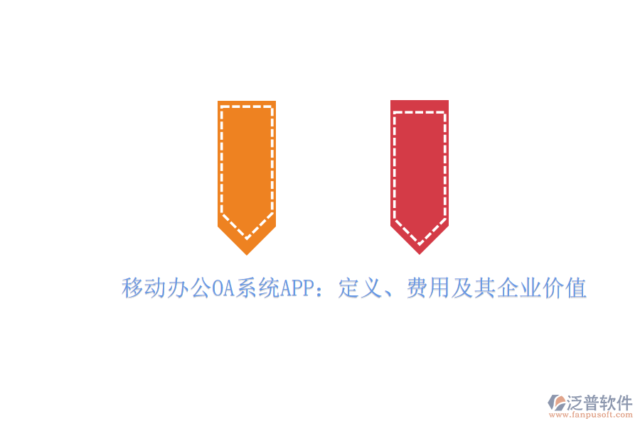 移動辦公OA系統(tǒng)APP：定義、費用及其企業(yè)價值