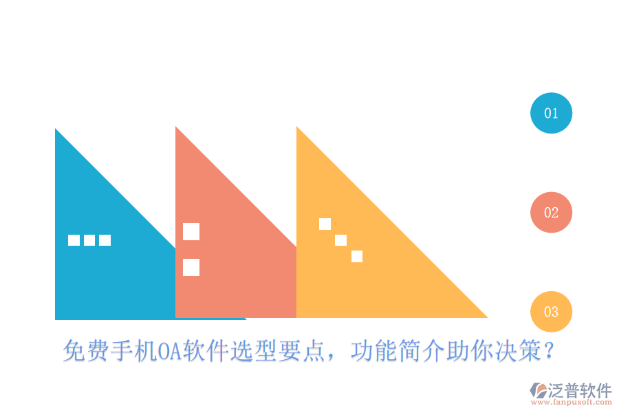免費(fèi)手機(jī)OA軟件選型要點(diǎn)，功能簡介助你決策？
