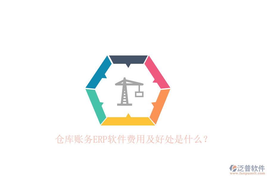 倉庫賬務(wù)ERP軟件費用及好處是什么？