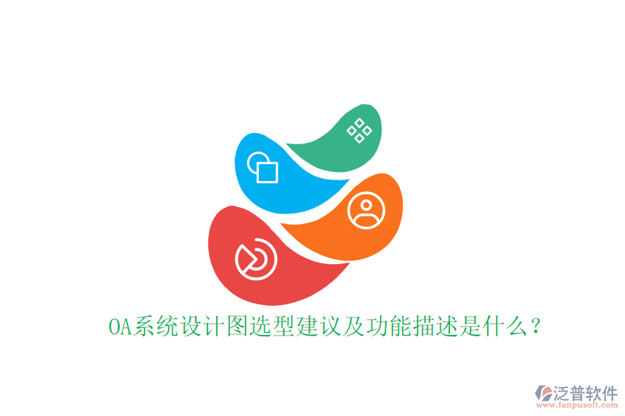  OA系統(tǒng)設計圖選型建議及功能描述是什么？