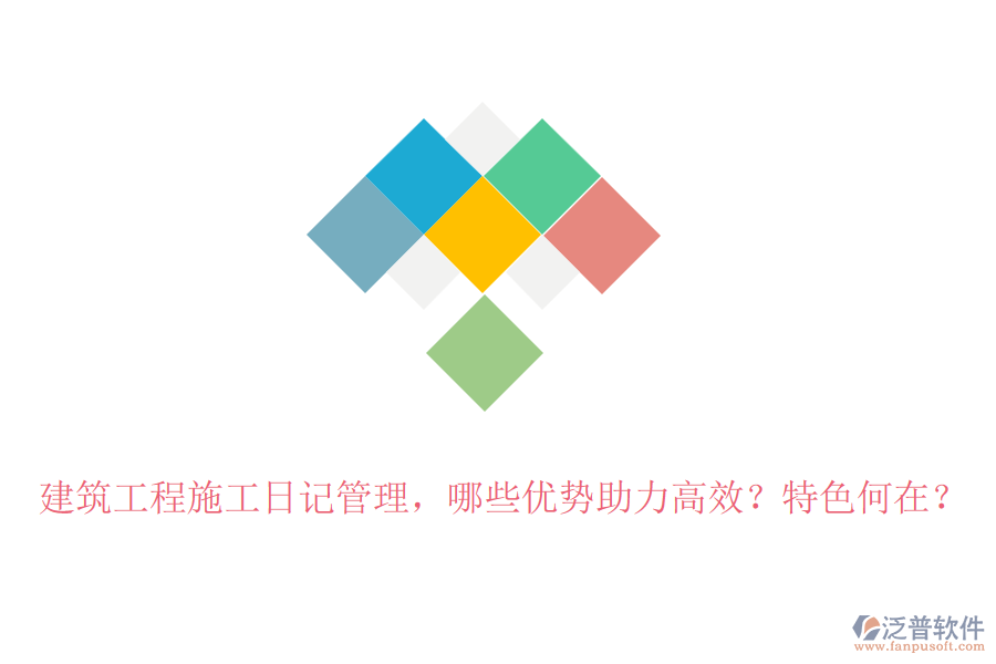 建筑工程施工日記管理，哪些優(yōu)勢助力高效？特色何在？