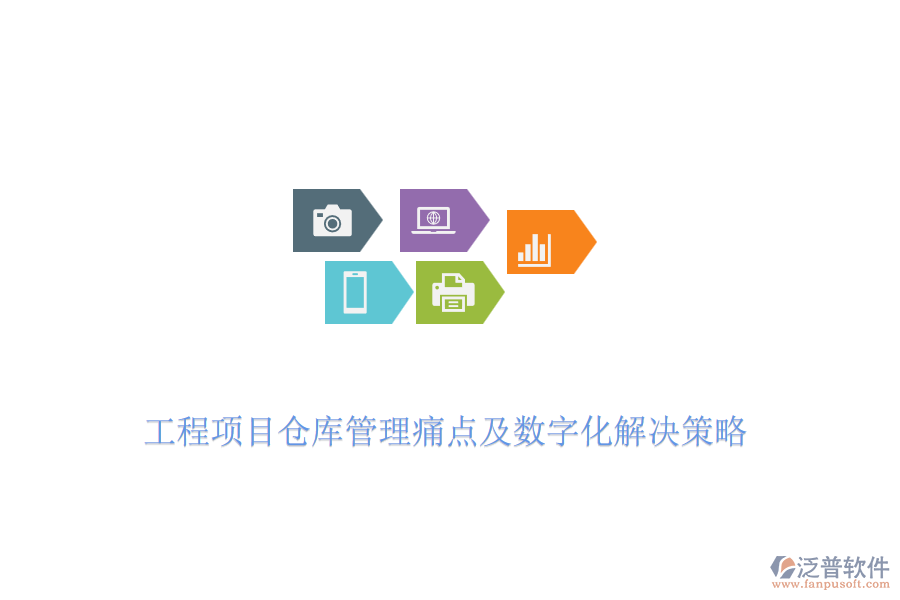 工程項(xiàng)目倉(cāng)庫(kù)管理痛點(diǎn)及數(shù)字化解決策略