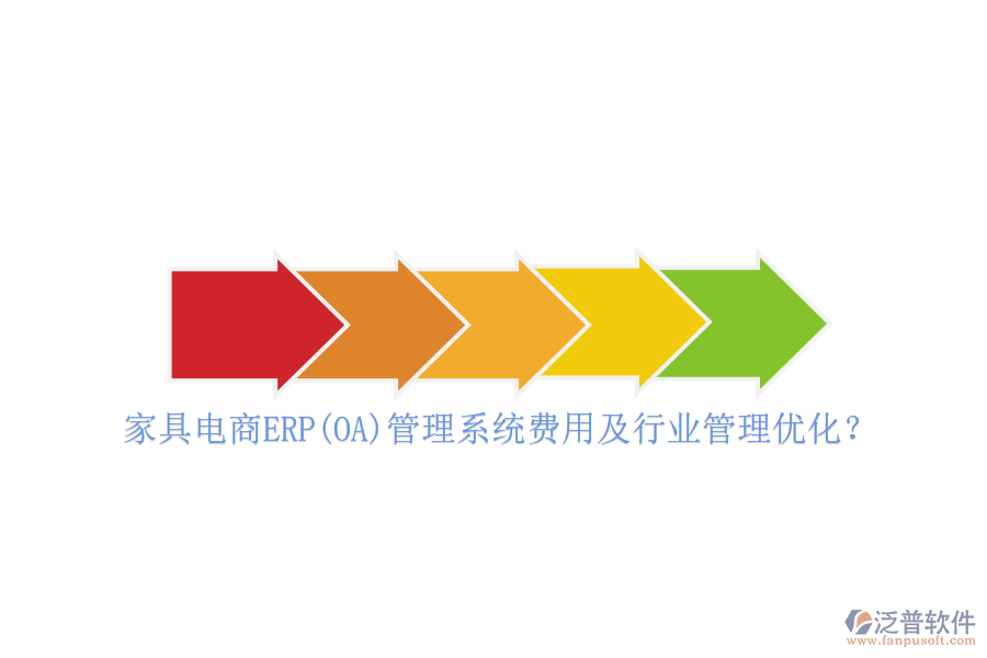 家具電商ERP(OA)管理系統(tǒng)費用及行業(yè)管理優(yōu)化？