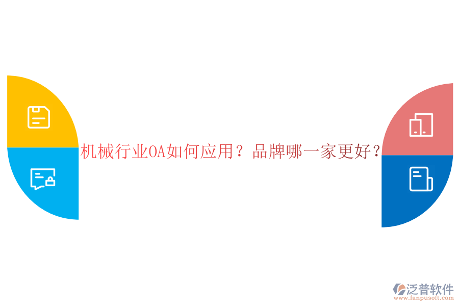 機(jī)械行業(yè)OA如何應(yīng)用？品牌哪一家更好？