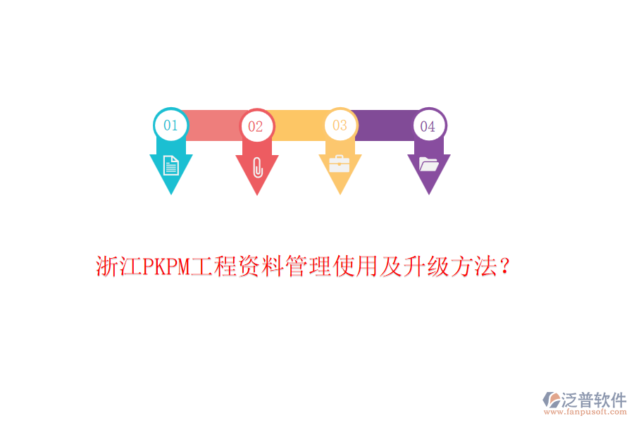 浙江PKPM工程資料管理使用及升級方法？