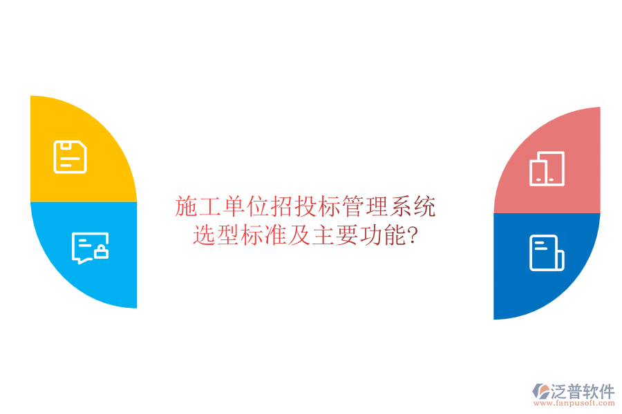 施工單位招投標管理系統(tǒng)選型標準及主要功能?