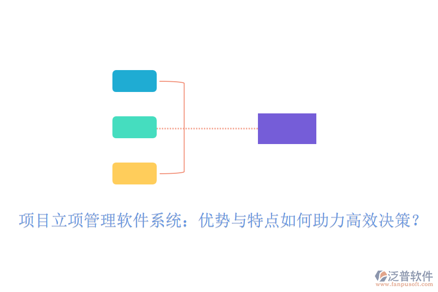 項(xiàng)目立項(xiàng)管理軟件系統(tǒng)：優(yōu)勢與特點(diǎn)如何助力高效決策？