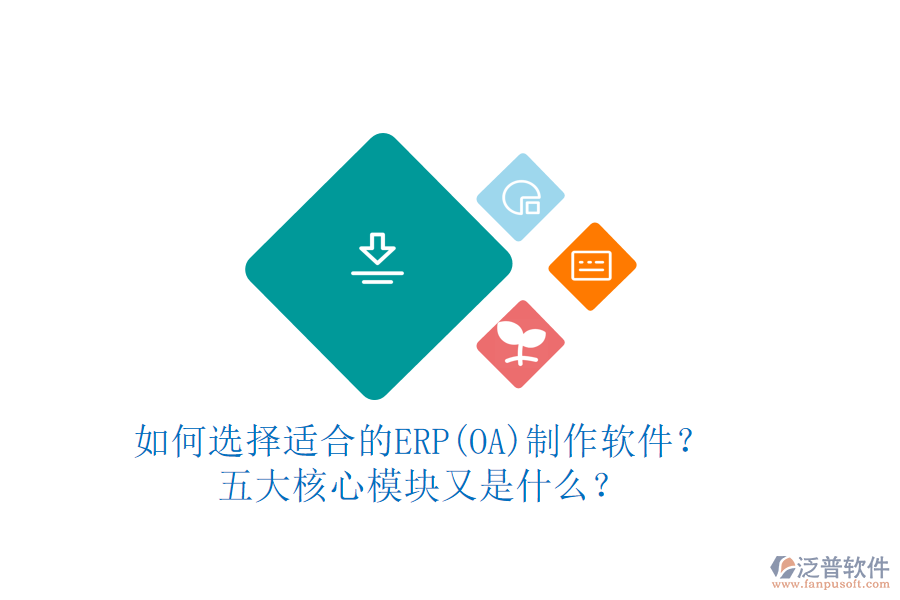 如何選擇適合的ERP(OA)制作軟件？五大核心模塊又是什么？
