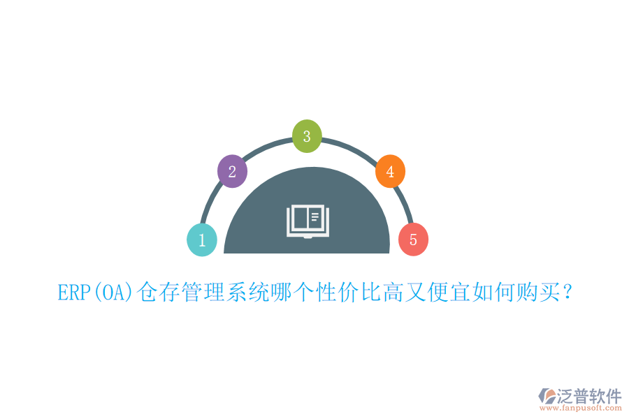 ERP(OA)倉存管理系統(tǒng)哪個性價(jià)比高又便宜如何購買？