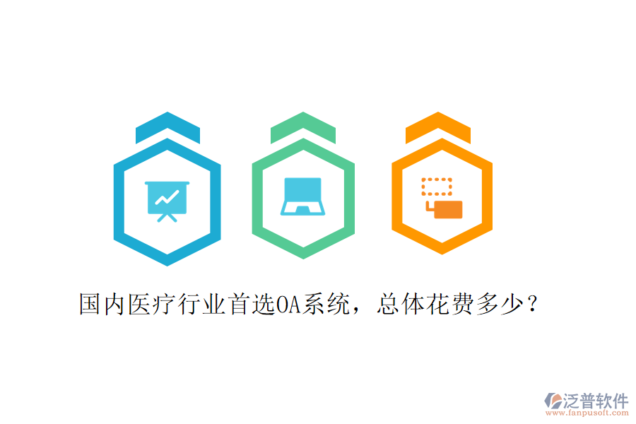  國內(nèi)醫(yī)療行業(yè)首選OA系統(tǒng)，總體花費多少？