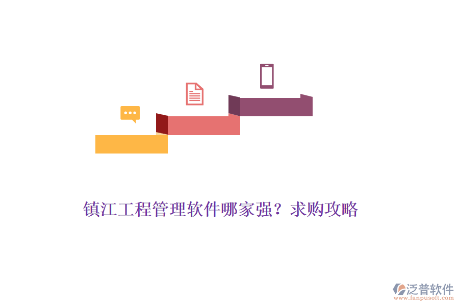 鎮(zhèn)江工程管理軟件哪家強(qiáng)？求購攻略