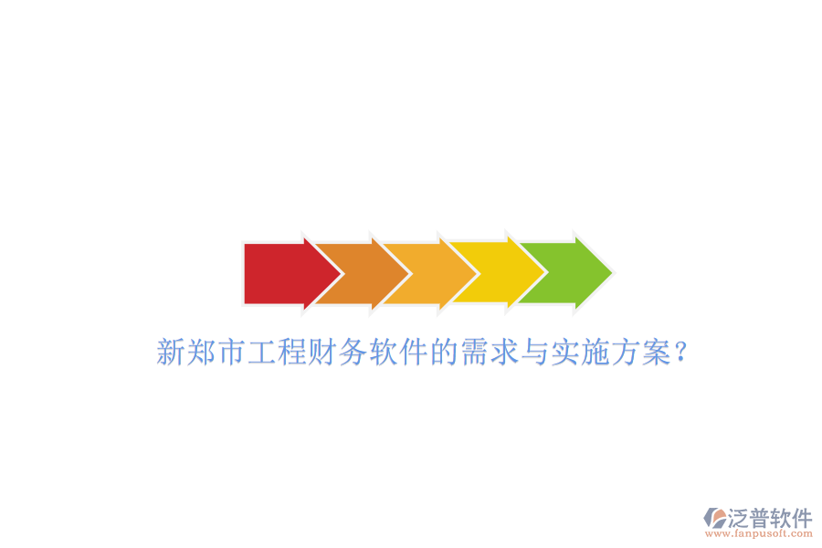 新鄭市工程財務(wù)軟件的需求與實(shí)施方案?