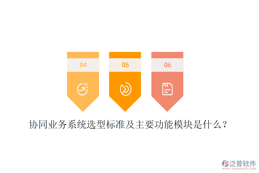  協(xié)同業(yè)務(wù)系統(tǒng)選型標(biāo)準(zhǔn)及主要功能模塊是什么？