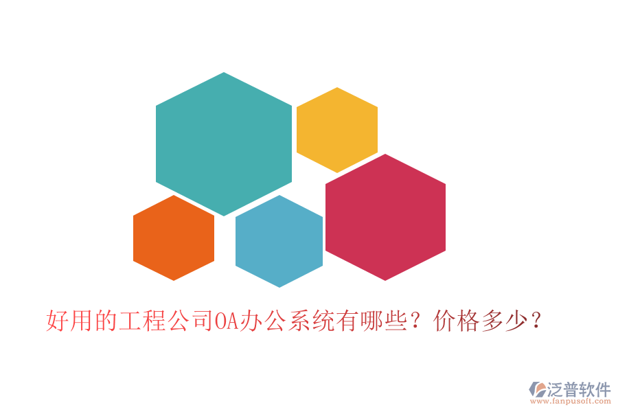  好用的工程公司OA辦公系統(tǒng)有哪些？價(jià)格多少？