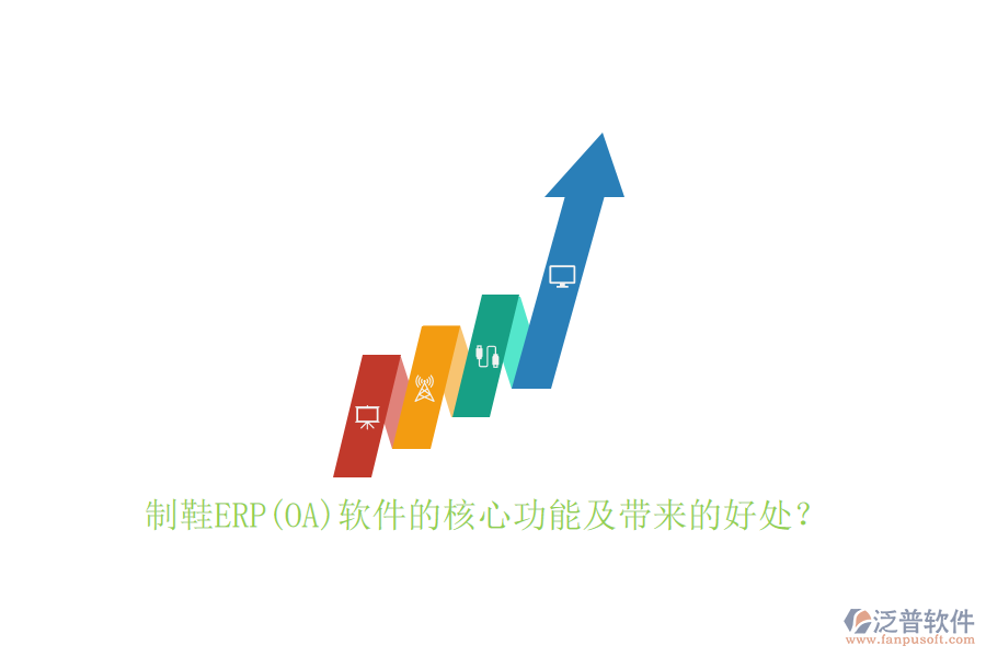 制鞋ERP(OA)軟件的核心功能及帶來(lái)的好處？