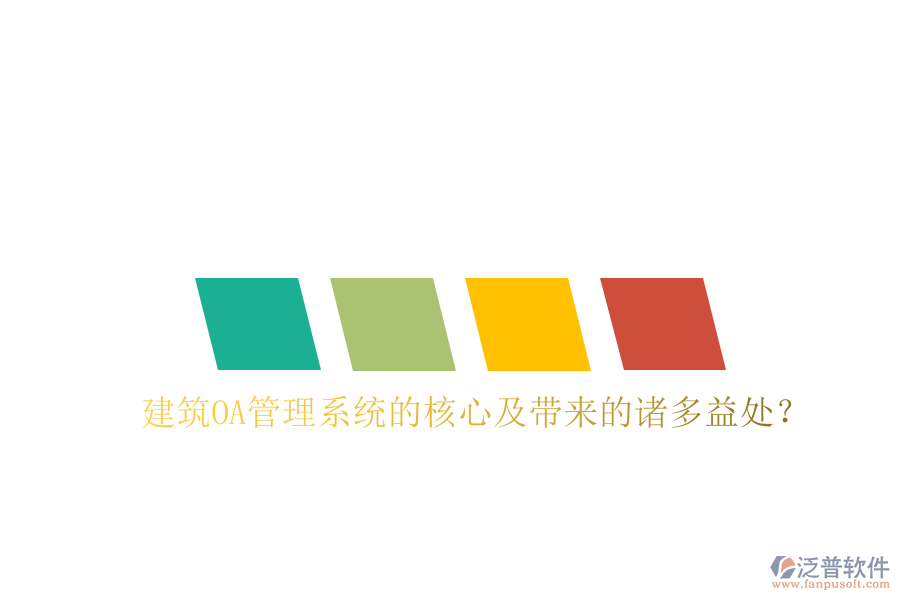  建筑OA管理系統(tǒng)的核心及帶來(lái)的諸多益處？
