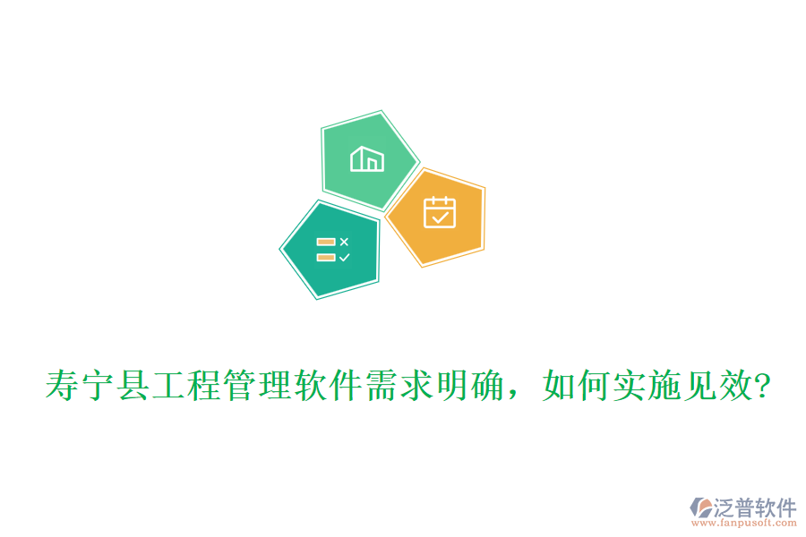 壽寧縣工程管理軟件需求明確，如何實施見效?
