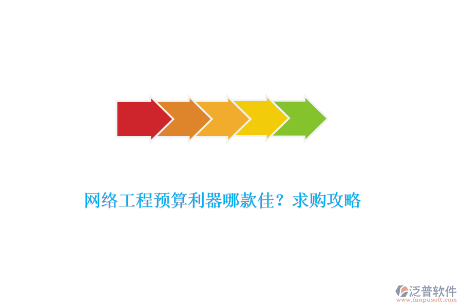 網(wǎng)絡(luò)工程預(yù)算利器哪款佳？求購攻略