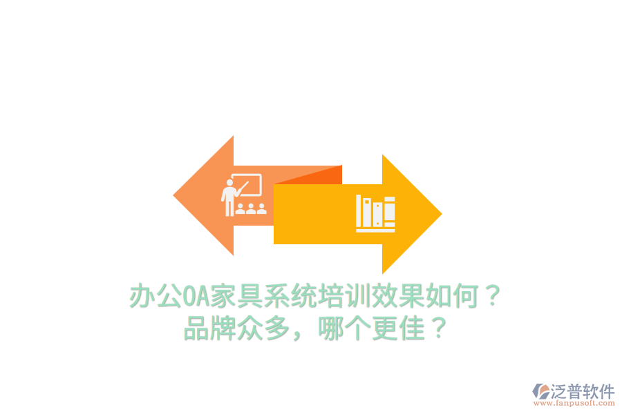  辦公OA家具系統(tǒng)培訓(xùn)效果如何？品牌眾多，哪個(gè)更佳？