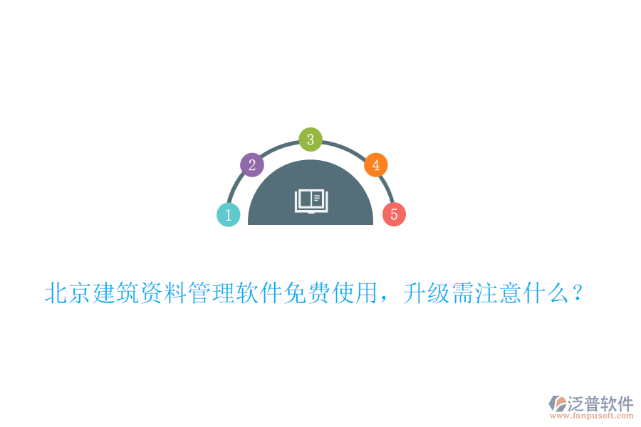 北京建筑資料管理軟件免費(fèi)使用，升級(jí)需注意什么？