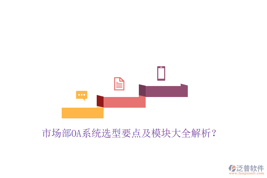  市場部OA系統(tǒng)選型要點(diǎn)及模塊大全解析？