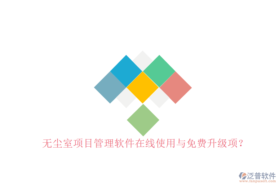 無(wú)塵室項(xiàng)目管理軟件在線(xiàn)使用與免費(fèi)升級(jí)項(xiàng)?