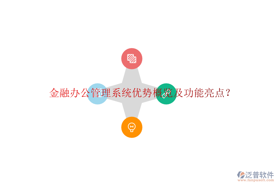  金融辦公管理系統(tǒng)優(yōu)勢(shì)概覽及功能亮點(diǎn)？