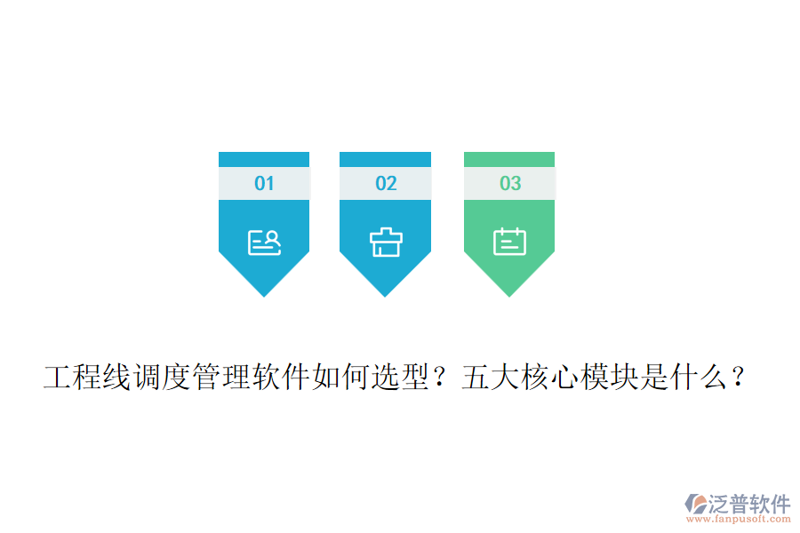 工程線調(diào)度管理軟件如何選型？五大核心模塊是什么？