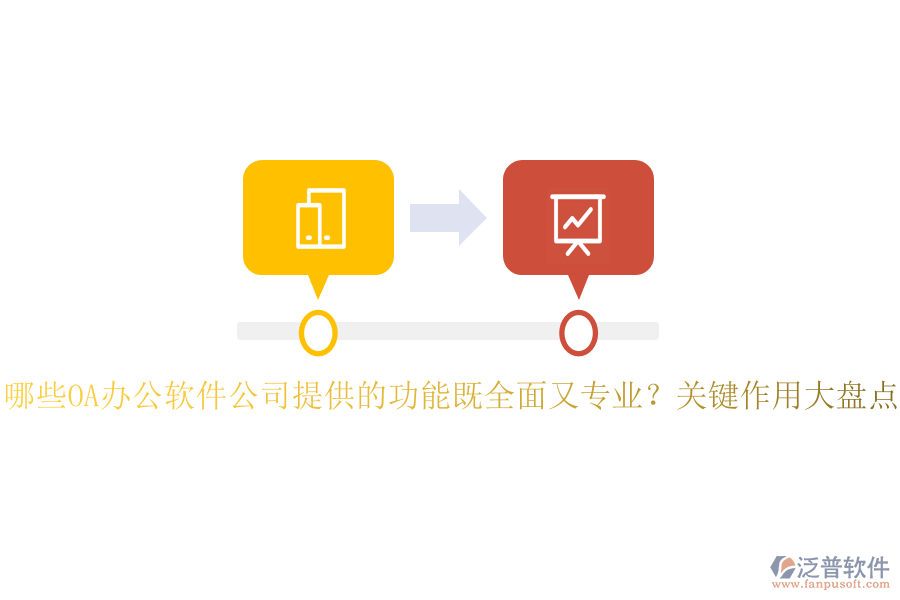 哪些OA辦公軟件公司提供的功能既全面又專業(yè)？關(guān)鍵作用大盤點(diǎn)