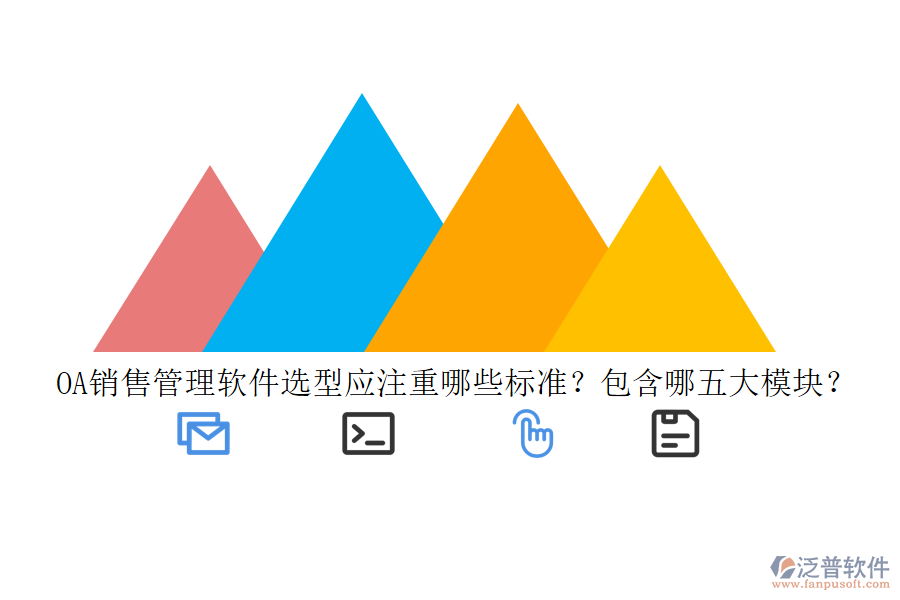 OA銷(xiāo)售管理軟件選型應(yīng)注重哪些標(biāo)準(zhǔn)？包含哪五大模塊？