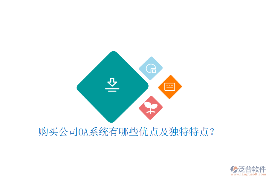  購買公司OA系統(tǒng)有哪些優(yōu)點(diǎn)及獨(dú)特特點(diǎn)？