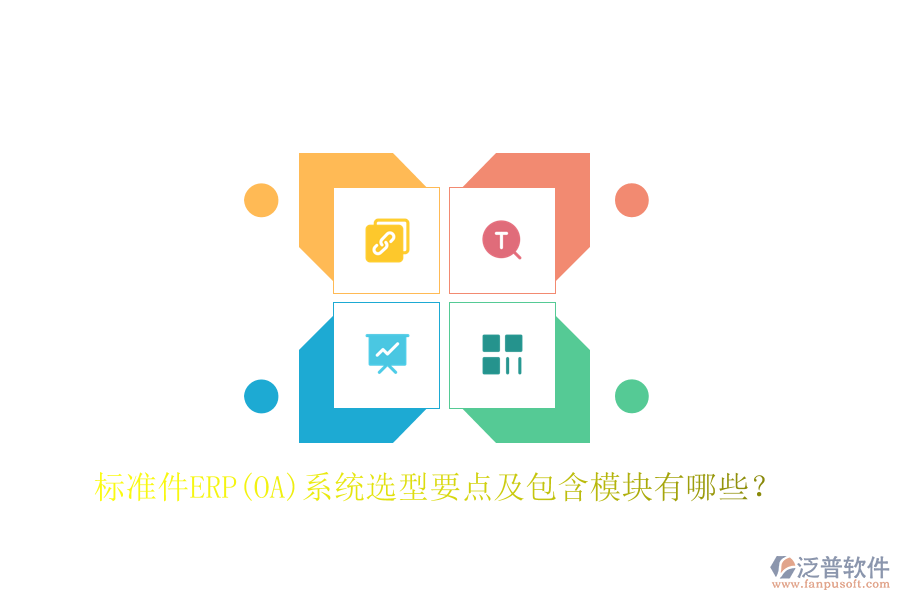 標(biāo)準(zhǔn)件ERP(OA)系統(tǒng)選型要點及包含模塊有哪些？