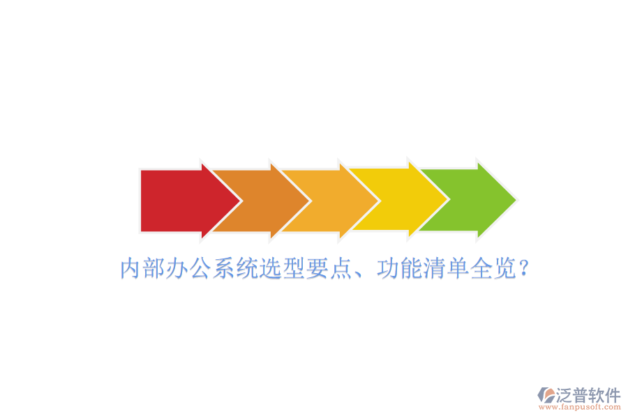  內(nèi)部辦公系統(tǒng)選型要點、功能清單全覽？