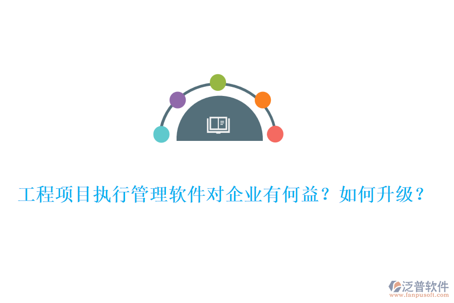 工程項(xiàng)目執(zhí)行管理軟件對企業(yè)有何益？如何升級？